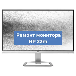 Ремонт монитора HP 22m в Ижевске